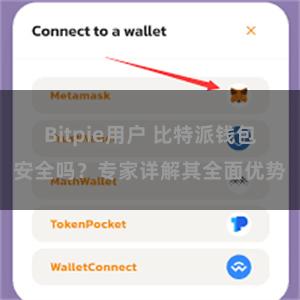 Bitpie用户 比特派钱包安全吗？专家详解其全面优势