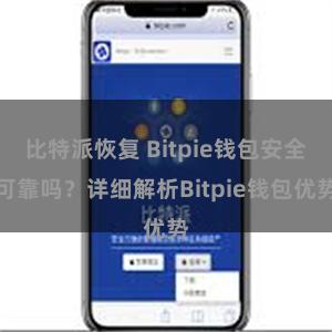 比特派恢复 Bitpie钱包安全可靠吗？详细解析Bitpie钱包优势