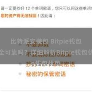 比特派安装包 Bitpie钱包安全可靠吗？详细解析Bitpie钱包优势