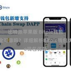 比特派苹果版 Bitpie钱包安全可靠吗？详细解析Bitpie钱包优势