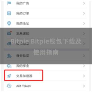 Bitpie Bitpie钱包下载及使用指南