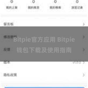 Bitpie官方应用 Bitpie钱包下载及使用指南