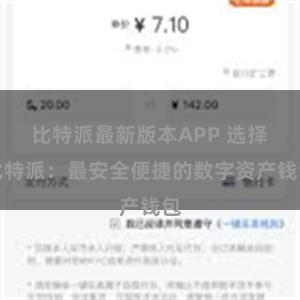 比特派最新版本APP 选择比特派：最安全便捷的数字资产钱包