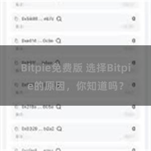 Bitpie免费版 选择Bitpie的原因，你知道吗？