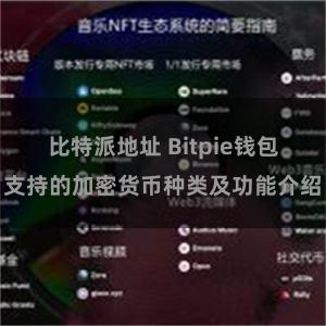 比特派地址 Bitpie钱包支持的加密货币种类及功能介绍