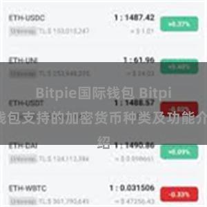 Bitpie国际钱包 Bitpie钱包支持的加密货币种类及功能介绍