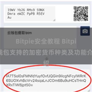 Bitpie安全教程 Bitpie钱包支持的加密货币种类及功能介绍