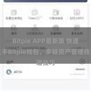 Bitpie APP最新版 快速上手Bitpie钱包，多链资产管理技巧