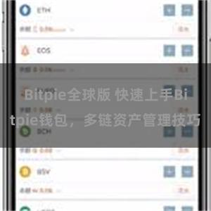 Bitpie全球版 快速上手Bitpie钱包，多链资产管理技巧