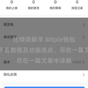 比特派新手 Bitpie钱包最新版本下载教程及功能亮点，尽在一篇文章中详解