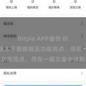 Bitpie APP备份 Bitpie钱包最新版本下载教程及功能亮点，尽在一篇文章中详解