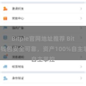 Bitpie官网地址推荐 Bitpie钱包安全可靠，资产100%自主掌控