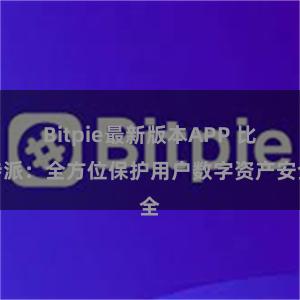 Bitpie最新版本APP 比特派：全方位保护用户数字资产安全