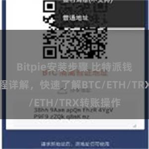 Bitpie安装步骤 比特派钱包转账教程详解，快速了解BTC/ETH/TRX转账操作