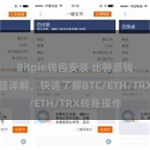 Bitpie钱包安装 比特派钱包转账教程详解，快速了解BTC/ETH/TRX转账操作