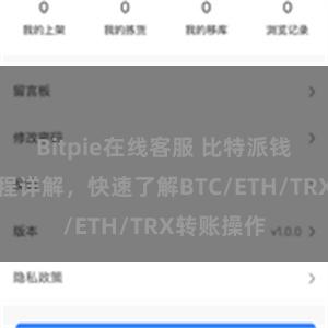 Bitpie在线客服 比特派钱包转账教程详解，快速了解BTC/ETH/TRX转账操作