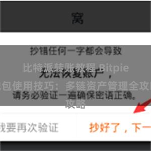 比特派转账教程 Bitpie钱包使用技巧：多链资产管理全攻略