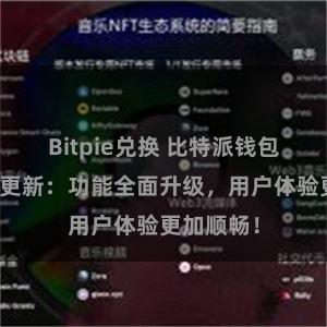 Bitpie兑换 比特派钱包最新版本更新：功能全面升级，用户体验更加顺畅！