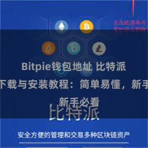 Bitpie钱包地址 比特派钱包下载与安装教程：简单易懂，新手必看