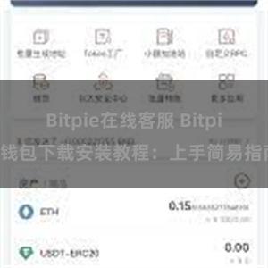 Bitpie在线客服 Bitpie钱包下载安装教程：上手简易指南