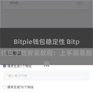 Bitpie钱包稳定性 Bitpie钱包下载安装教程：上手简易指南