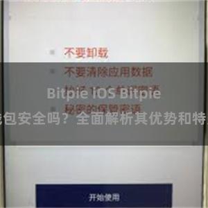 Bitpie iOS Bitpie钱包安全吗？全面解析其优势和特点