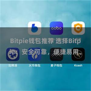 Bitpie钱包推荐 选择Bitpie：安全可靠，便捷易用。