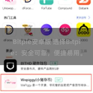 Bitpie安卓版 选择Bitpie：安全可靠，便捷易用。