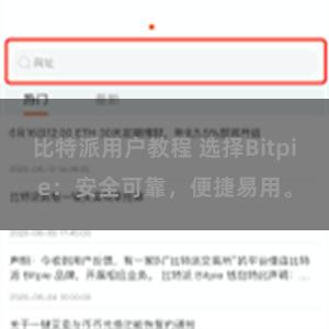 比特派用户教程 选择Bitpie：安全可靠，便捷易用。