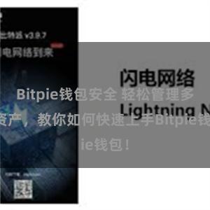 Bitpie钱包安全 轻松管理多链资产，教你如何快速上手Bitpie钱包！