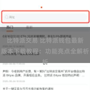 比特派交易 比特派钱包最新版本下载教程：功能亮点全解析