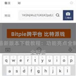 Bitpie跨平台 比特派钱包最新版本下载教程：功能亮点全解析