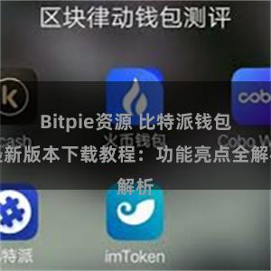 Bitpie资源 比特派钱包最新版本下载教程：功能亮点全解析