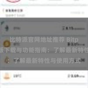 比特派官网地址推荐 Bitpie钱包最新版下载与功能指南：了解最新特性与使用方式