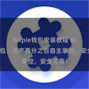 Bitpie钱包安装教程 Bitpie钱包：资产百分之百自主掌控，安全可靠！