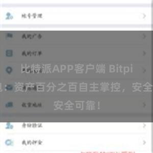 比特派APP客户端 Bitpie钱包：资产百分之百自主掌控，安全可靠！