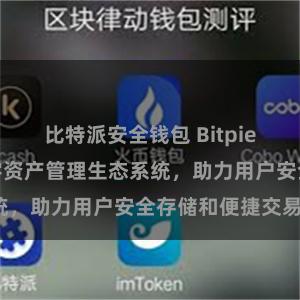 比特派安全钱包 Bitpie钱包：打造数字资产管理生态系统，助力用户安全存储和便捷交易。