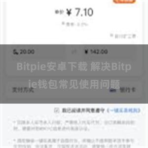 Bitpie安卓下载 解决Bitpie钱包常见使用问题