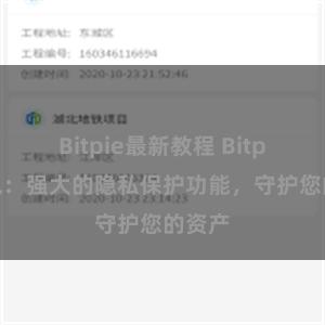 Bitpie最新教程 Bitpie钱包：强大的隐私保护功能，守护您的资产