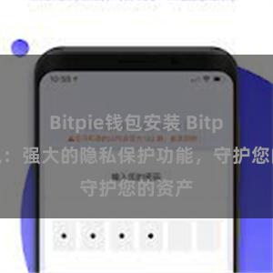 Bitpie钱包安装 Bitpie钱包：强大的隐私保护功能，守护您的资产