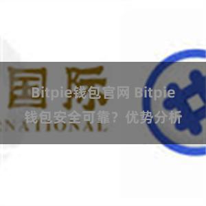 Bitpie钱包官网 Bitpie钱包安全可靠？优势分析