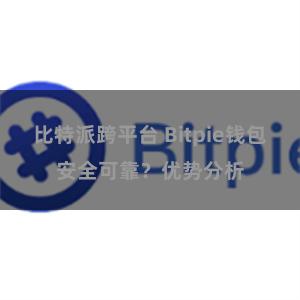 比特派跨平台 Bitpie钱包安全可靠？优势分析