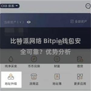 比特派网络 Bitpie钱包安全可靠？优势分析