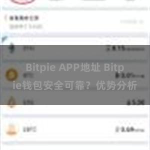 Bitpie APP地址 Bitpie钱包安全可靠？优势分析