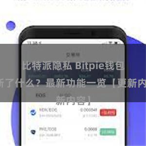 比特派隐私 Bitpie钱包更新了什么？最新功能一览【更新内容】