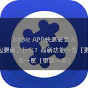 Bitpie APP快速安装 Bitpie钱包更新了什么？最新功能一览【更新内容】