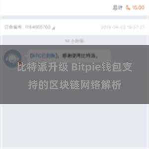 比特派升级 Bitpie钱包支持的区块链网络解析