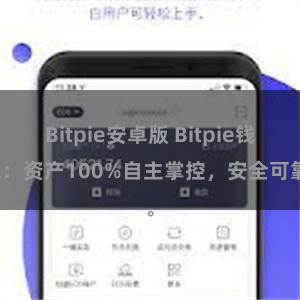 Bitpie安卓版 Bitpie钱包：资产100%自主掌控，安全可靠。