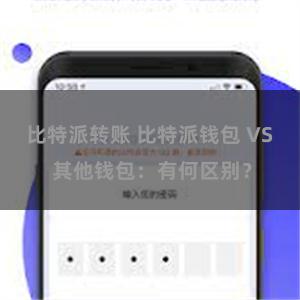 比特派转账 比特派钱包 VS 其他钱包：有何区别？