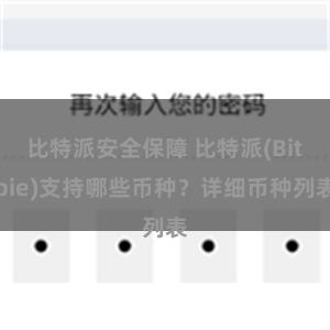 比特派安全保障 比特派(Bitpie)支持哪些币种？详细币种列表